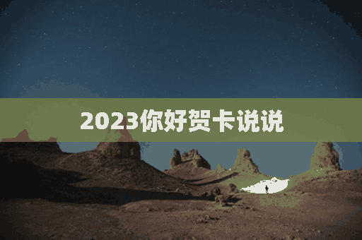 2023你好贺卡说说(你好2021的贺卡)